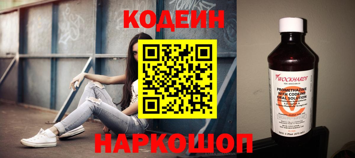 Кострома  Codein Purple Drank  Вход с VPN  Кодеиновый сироп Lean напиток Lean (лин) 